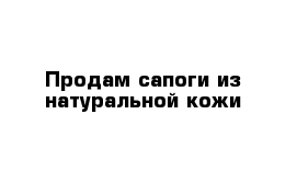 Продам сапоги из натуральной кожи